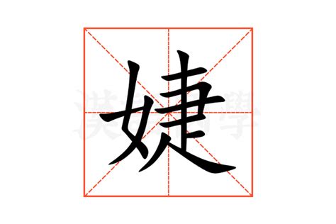 婕 意思